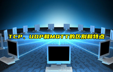 【科普视频】TCP、UDP和MQTT的区别和特点