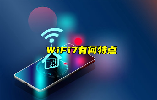 【科普视频】WiFi7：未来WiFi路由器的主流