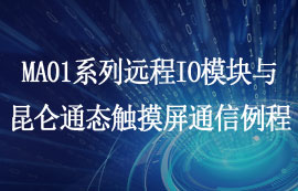 MA01系列远程IO联网模块与昆仑通态触摸屏通信例程