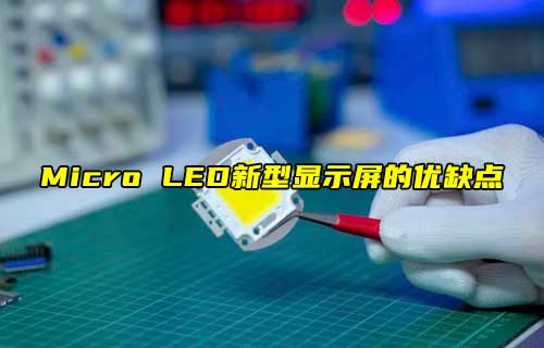 【科普视频】Micro LED，新型显示屏的优缺点