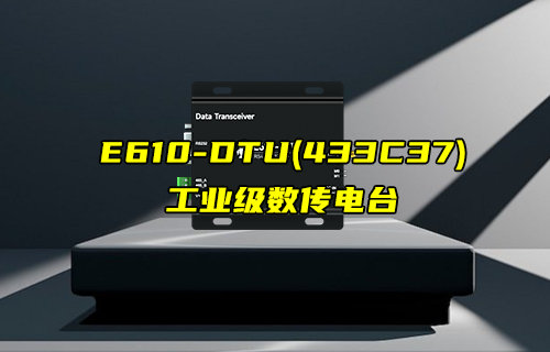 【新品推荐】E610-DTU(433C37)工业级数传电台产品简介