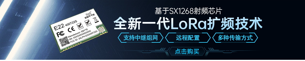 E22系列lora扩频模块