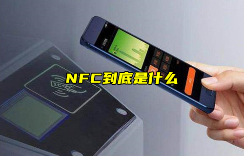 【科普视频】NFC到底是什么？