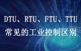 DTU、RTU、FTU、TTU四大工业控制设备区别详解