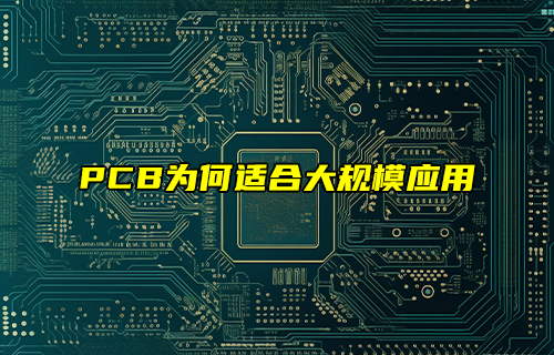 【科普视频】PCB为何适合大规模应用？