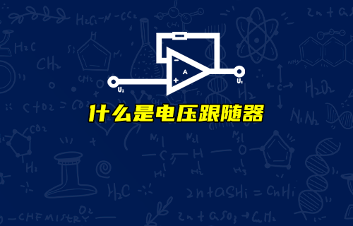 【科普视频】电压跟随器有何作用？