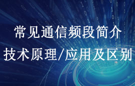 常见通信频段简介及其技术原理、应用与区别对比