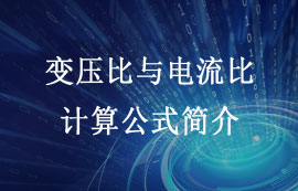 变压器的参数变压比和电流比的计算公式简介