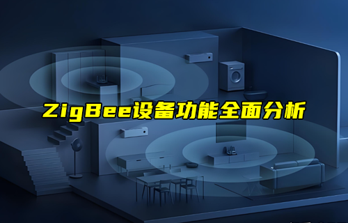 【ZigBee技术解析】如何规划ZigBee网络拓扑