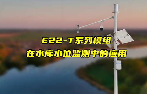 E22-T系列LoRa模块在水库水位监测中的应用案例