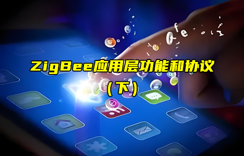 【ZigBee技术解析】常见的ZigBee应用层协议详解