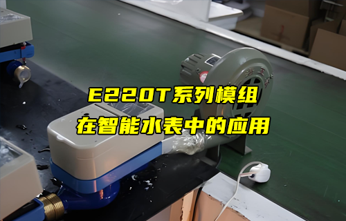 E220-T系列LORA模块在智能水表中的应用解析