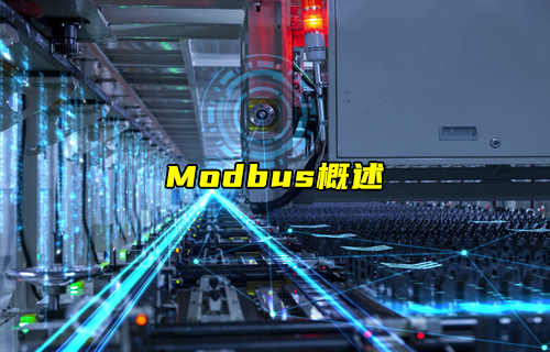 【物联科普】Modbus协议系列之Modbus概述