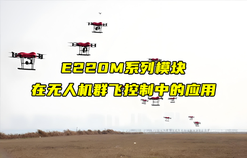 E220-M系列lora模块在无人机群飞控制中的应用详解