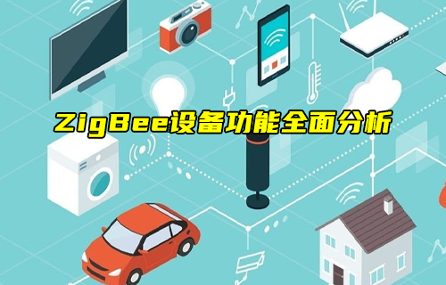 【ZigBee技术解析】ZigBee设备功能全面分析