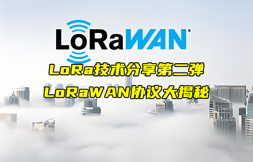 【LoRa技术解析】LoRaWAN协议详解