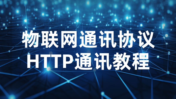 物联网通信协议小课堂：HTTP通讯教程