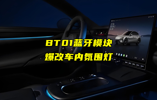 E104-BT01蓝牙模块在车内氛围灯中的应用案例