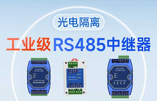 什么是RS-485集线器？RS485集线器功能解析