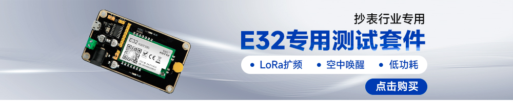 E32系列lora扩频模块开发板