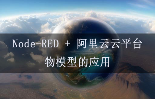 Node-RED联动阿里云物模型的使用教程