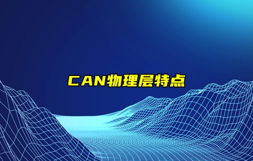 【CAN总线全面解析】CAN协议物理层特点