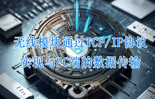 无线模块通过TCP/IP协议向PC端数据传输解析