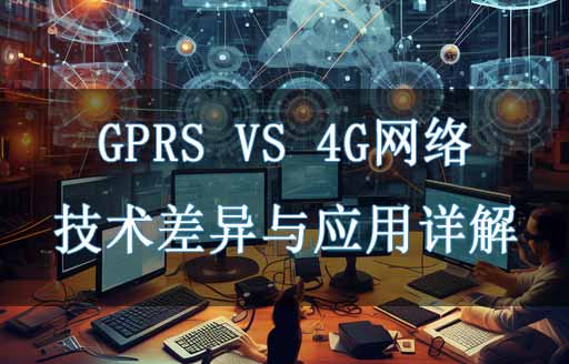 GPRS与4G网络