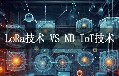 LoRa技术与NB-IoT技术解析