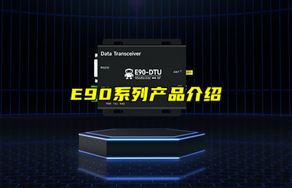 【物联科普】E90系列数传电台产品应用介绍