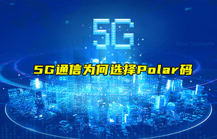 【物联科普】浅谈5G通信为何选择Polar码？