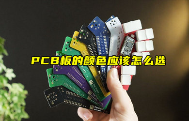 【物联科普】PCB板的颜色应该怎么选？