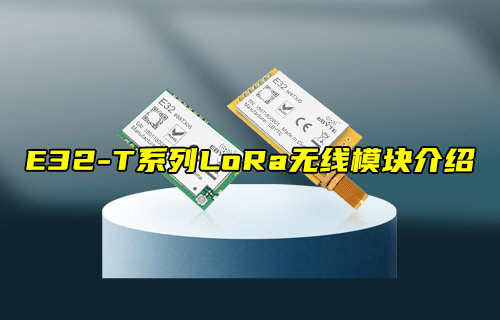 【物联科普】E32-T系列LORA模块产品介绍