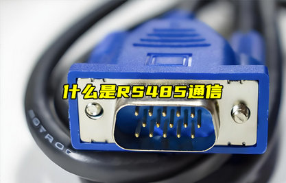 RS485通讯特点以及扩展RS-485通信距离的方法