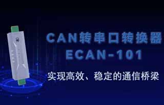 ECAN-101总线转换设备实现高效、稳定的通信桥梁