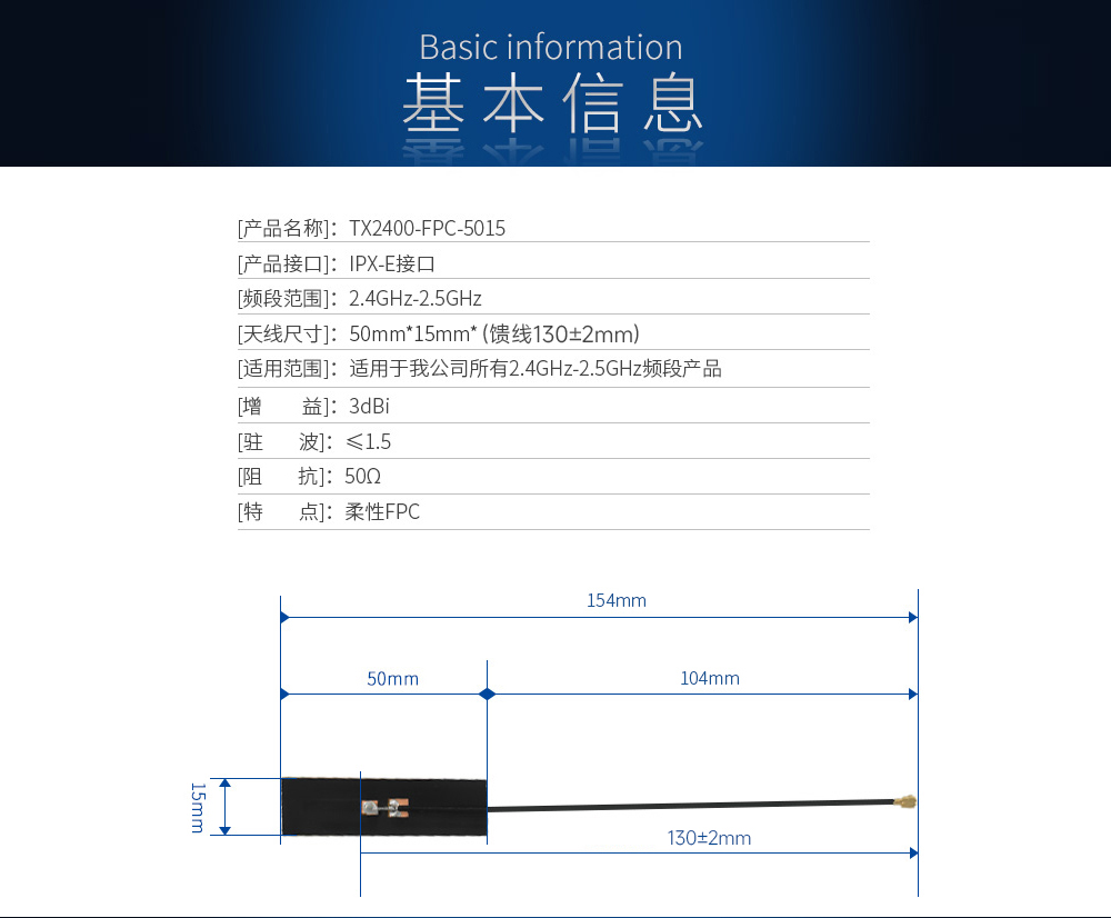 TX2400-FPC-5015柔性天线中文)