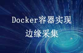 Docker容器实现搭建边缘采集网关的案例教程