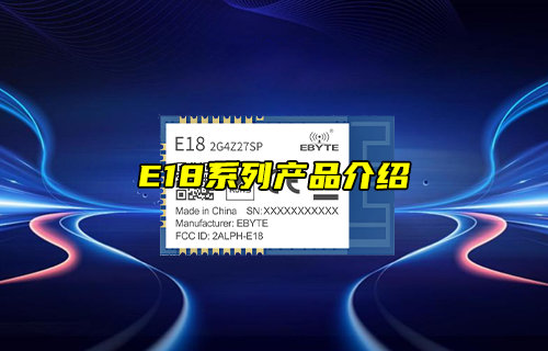 【物联科普】E18系列zigbee模块产品介绍