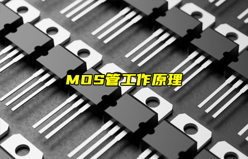 【物联科普】MOS管的工作原理详解