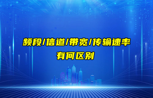 【物联科普】频段、信道、带宽和传输速率的区别详解