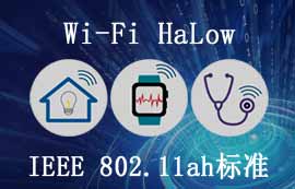 不一样的WiFi技术——Wi-Fi HaLow技术详解