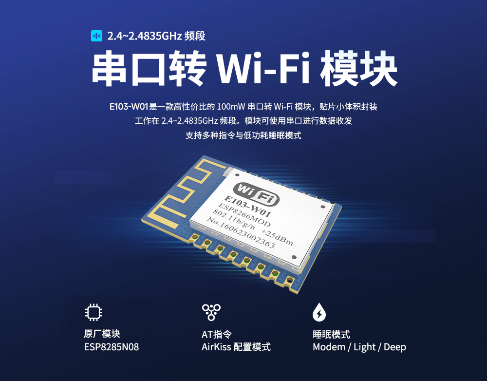 E103-W01 串口转WiFi模块