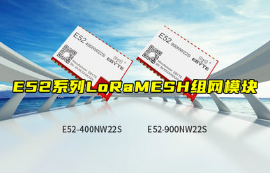 【物联科普】E52系列LoRa MESH组网模块产品介绍