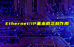 【Ethernet/IP技术解析】以太网和IP工业协议的概念和作用