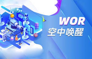 什么是WOR空中唤醒技术及WOR模式机制解析