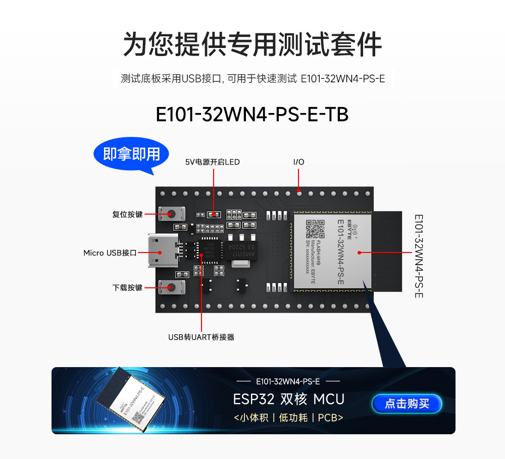 E101-32WN4-PS-E-TB 双模蓝牙WiFi模块开发板详情页01