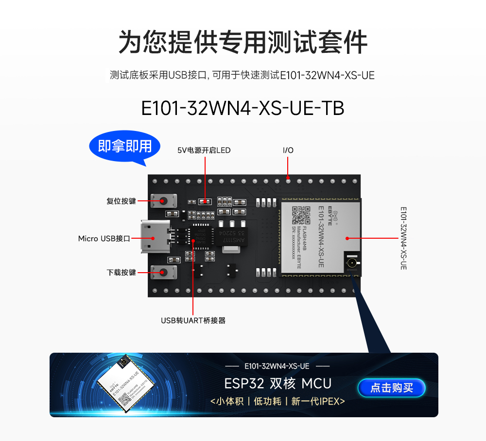 E101-32WN4-XS-UE-TB 双模蓝牙WiFi模块开发板详情页01