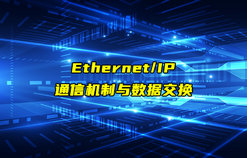 【Ethernet/IP技术解析】以太网IP通信机制和数据交换方式