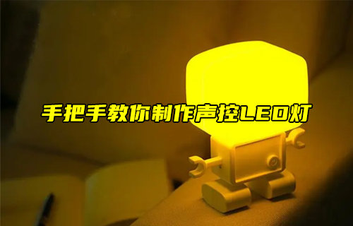 【物联科普】手把手教你制作声控LED灯