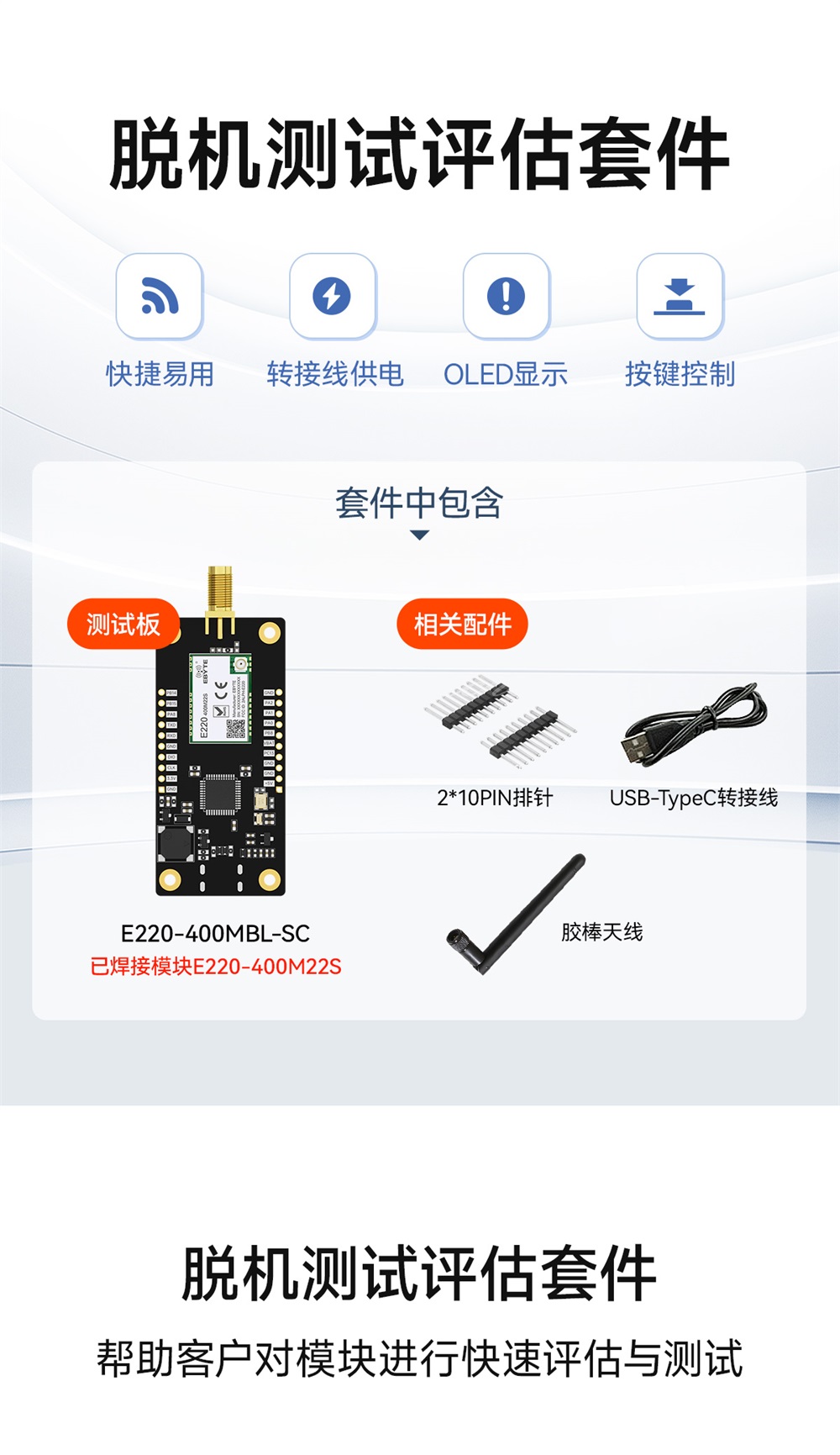 E220-400MBL-SC 兼容型Sub-1G无线模块评估测试套件 (1)